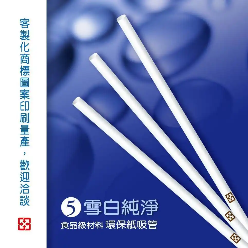 東三興環保防水彩色紙吸管－雪白純淨純色系列實品圖